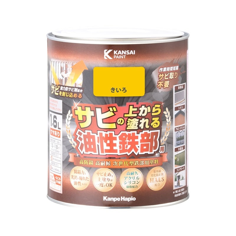 カンペハピオ 9002830 油性鉄部用S きいろ 1.6L #00357640551016 1個(ご注文単位1個)【直送品】