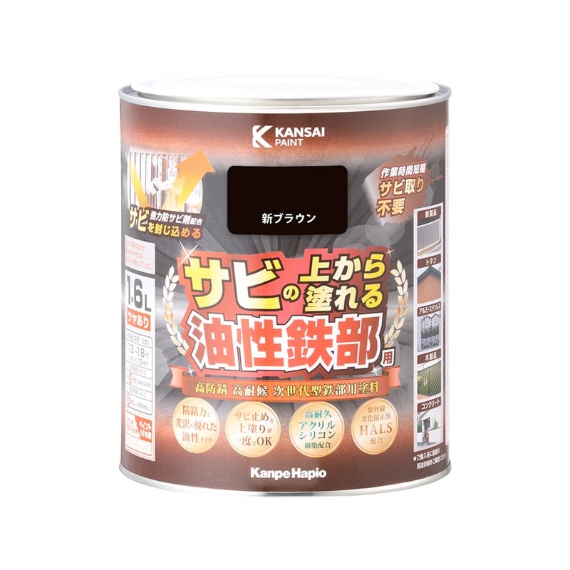 カンペハピオ 9002850 油性鉄部用S 新ブラウン 1.6L #00357645541016 1個(ご注文単位1個)【直送品】