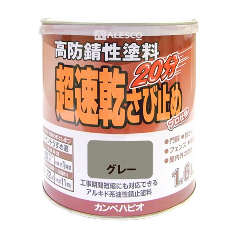カンペハピオ 9001178 超速乾さび止め グレー 1.6L #00127645091016 1個（ご注文単位1個）【直送品】
