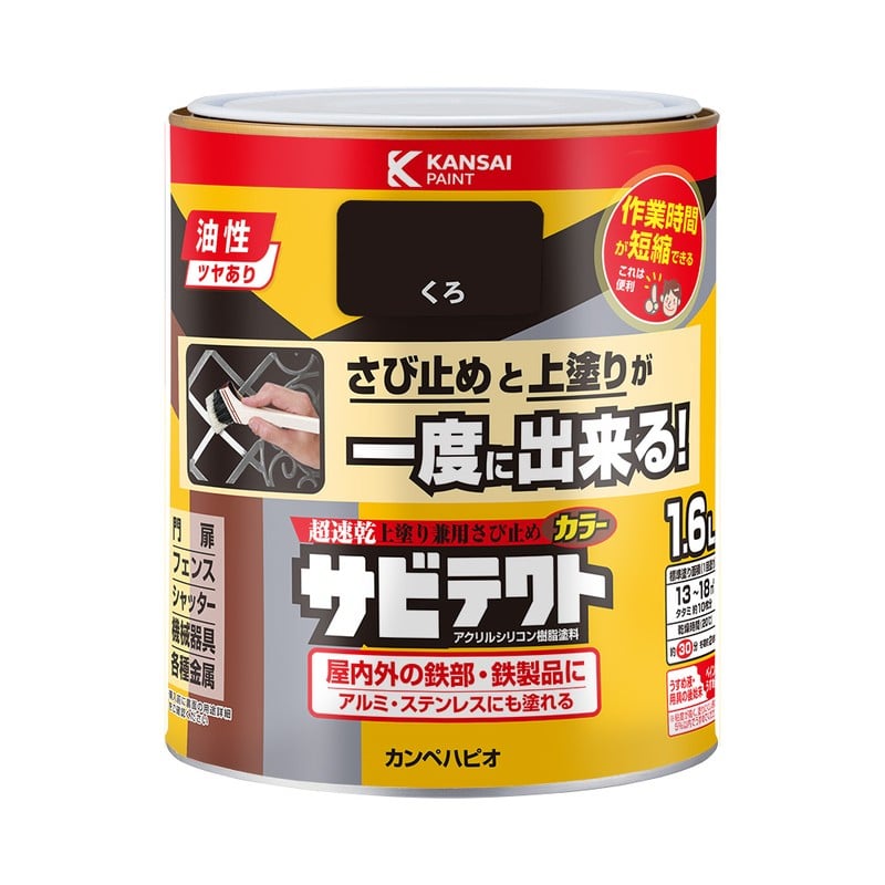 カンペハピオ 9001101 サビテクト くろ 1.6L #00097640021016 1個（ご注文単位1個）【直送品】