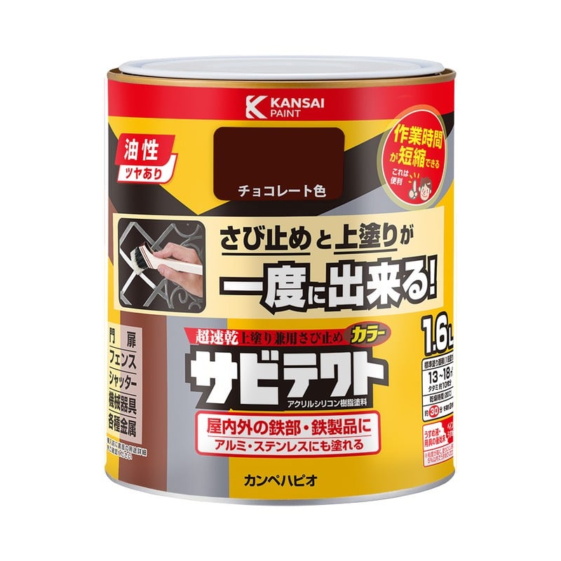 カンペハピオ 9001102 サビテクト チョコレート色 1.6L #00097640241016 1個（ご注文単位1個）【直送品】