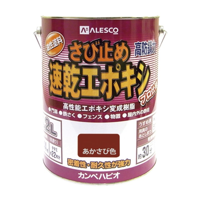 カンペハピオ 9001184 速乾エポキシさび止め あかさび色 3.2L #00117645241032 1個（ご注文単位1個）【直送品】