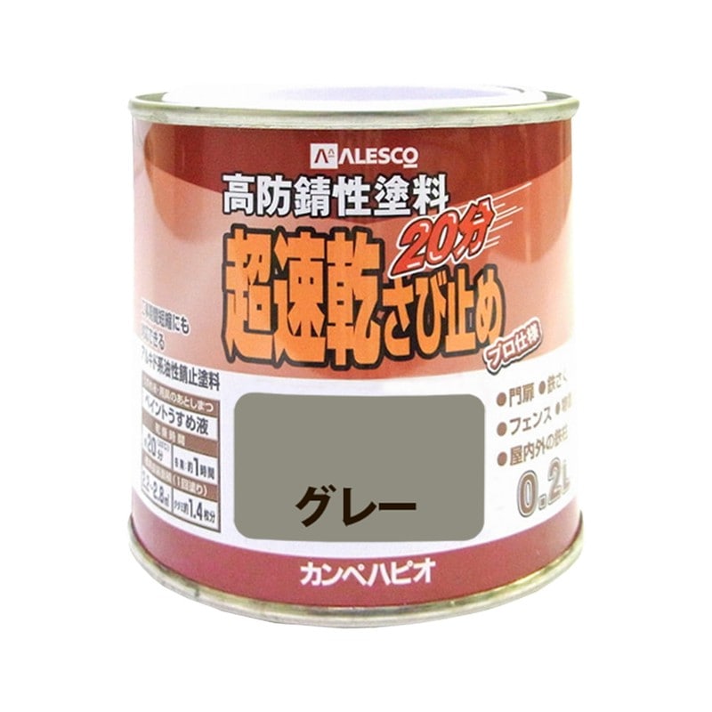 カンペハピオ 9001176 超速乾さび止め グレー 0.2L #00127645091002 1個（ご注文単位1個）【直送品】