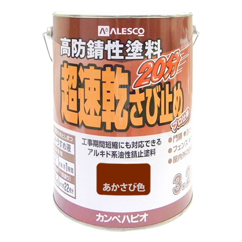 カンペハピオ 9001174 超速乾さび止め あかさび色 3.2L #00127645241032 1個（ご注文単位1個）【直送品】