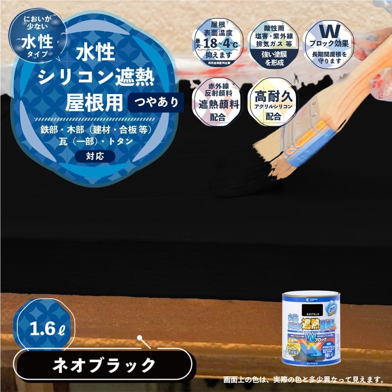 カンペハピオ 9001379 水性シリコン遮熱屋根用 ネオブラック 1.6L #00377655021016 1個（ご注文単位1個）【直送品】