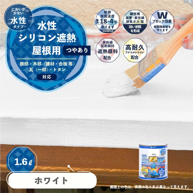 カンペハピオ 9001388 水性シリコン遮熱屋根用 ホワイト 1.6L #00377654011016 1個（ご注文単位1個）【直送品】