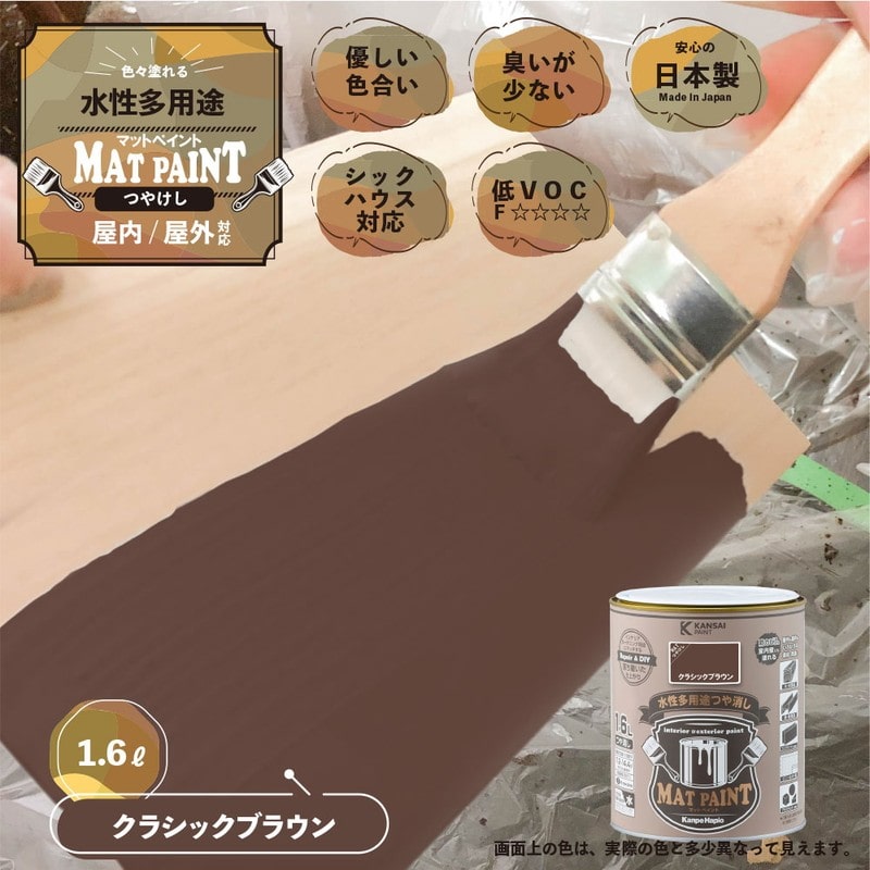 カンペハピオ 9025002 マットペイント クラシックブラウン 1.6L 1個（ご注文単位1個）【直送品】