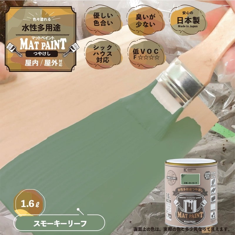 カンペハピオ 9025008 マットペイント スモーキーリーフ 1.6L 1個（ご注文単位1個）【直送品】