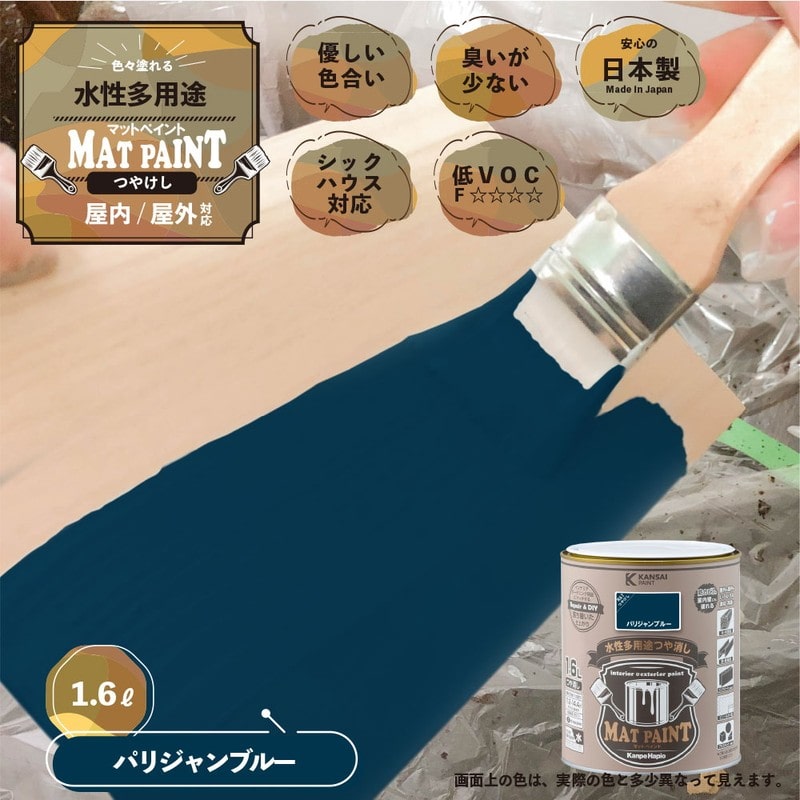 カンペハピオ 9025010 マットペイント パリジャンブルー 1.6L 1個（ご注文単位1個）【直送品】