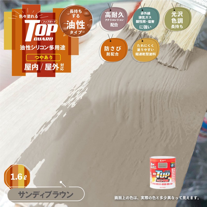 カンペハピオ 9000697 油性トップガード サンディブラウン 1.6L #00017640741016 1個(ご注文単位1個)【直送品】