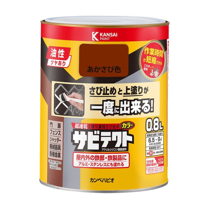 カンペハピオ 9001099 サビテクト あかさび色 0.8L #00097645241008 1個（ご注文単位1個）【直送品】
