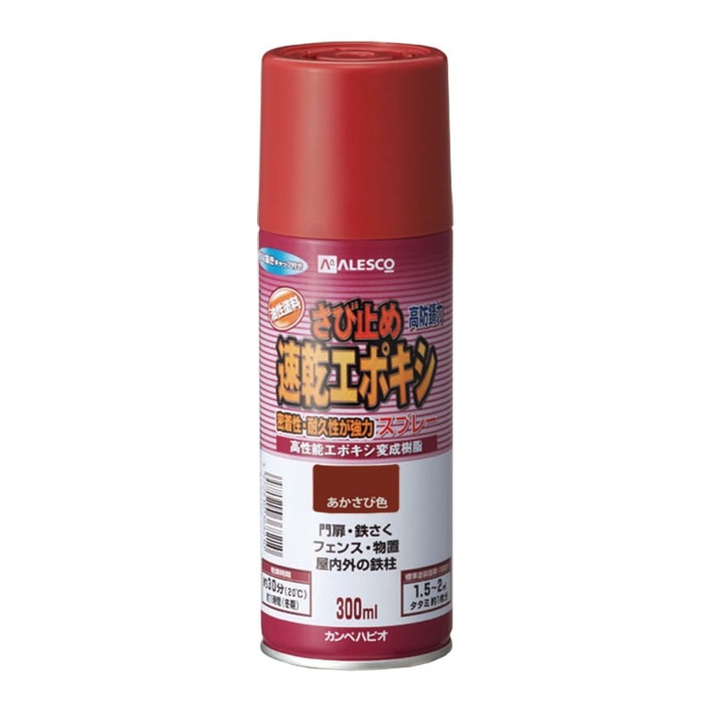 カンペハピオ 9001191 速乾エポキシさび止めスプレー あかさび色300ml #00707645242300 1個（ご注文単位1個）【直送品】