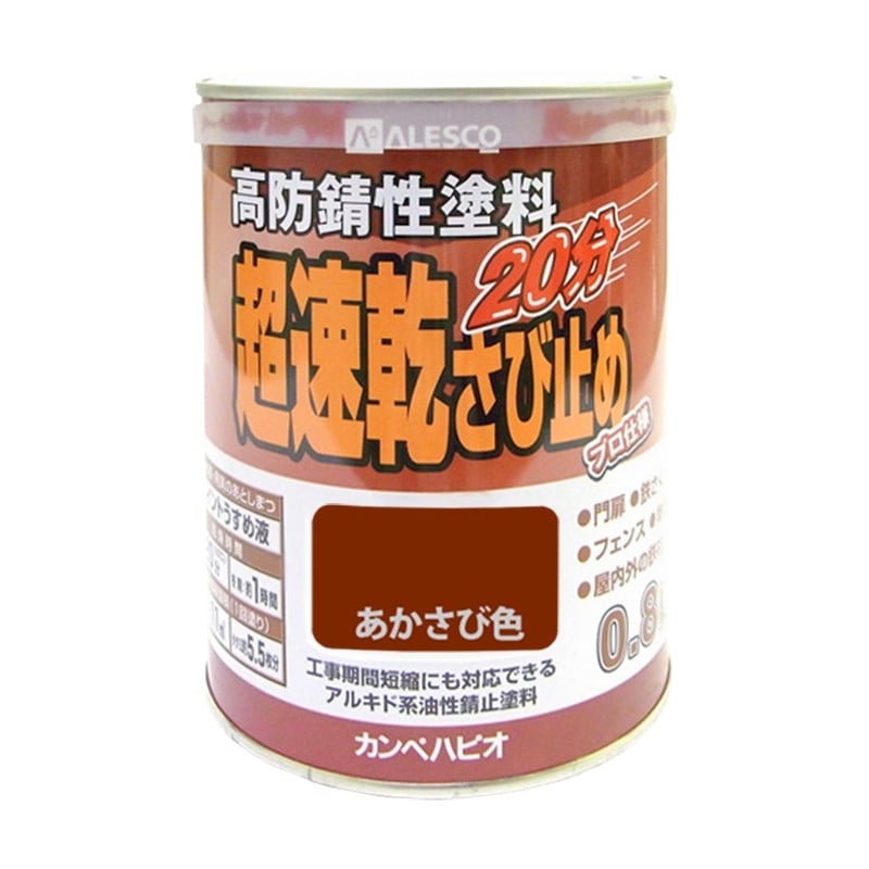 カンペハピオ 9001172 超速乾さび止め あかさび色 0.8L #00127645241008 1個(ご注文単位1個)【直送品】