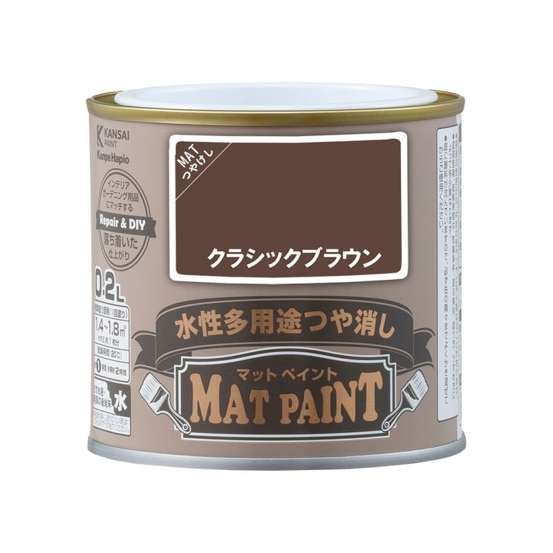 カンペハピオ 9009931 マットペイント クラシックブラウン 0.2L 1個(ご注文単位1個)【直送品】
