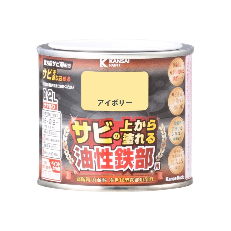 カンペハピオ 9002772 油性鉄部用S アイボリー 0.2L #00357640071002 1個(ご注文単位1個)【直送品】