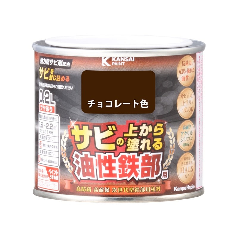 カンペハピオ 9002786 油性鉄部用S チョコレート色 0.2L #00357640241002 1個（ご注文単位1個）【直送品】