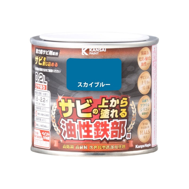 カンペハピオ 9002831 油性鉄部用S スカイブルー 0.2L #00357640641002 1個（ご注文単位1個）【直送品】