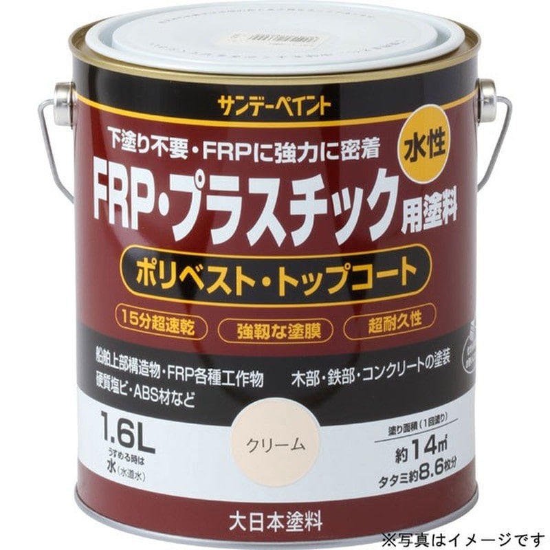 サンデーペイント 9021900 水性FRPプラスチック塗料 青 1600ml #266968 1個(ご注文単位1個)【直送品】