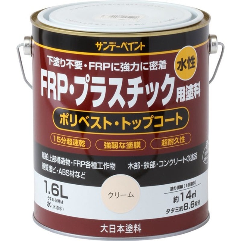 サンデーペイント 9021903 水性FRPプラスチック塗料 クリーム 1600ml #266999 1個(ご注文単位1個)【直送品】