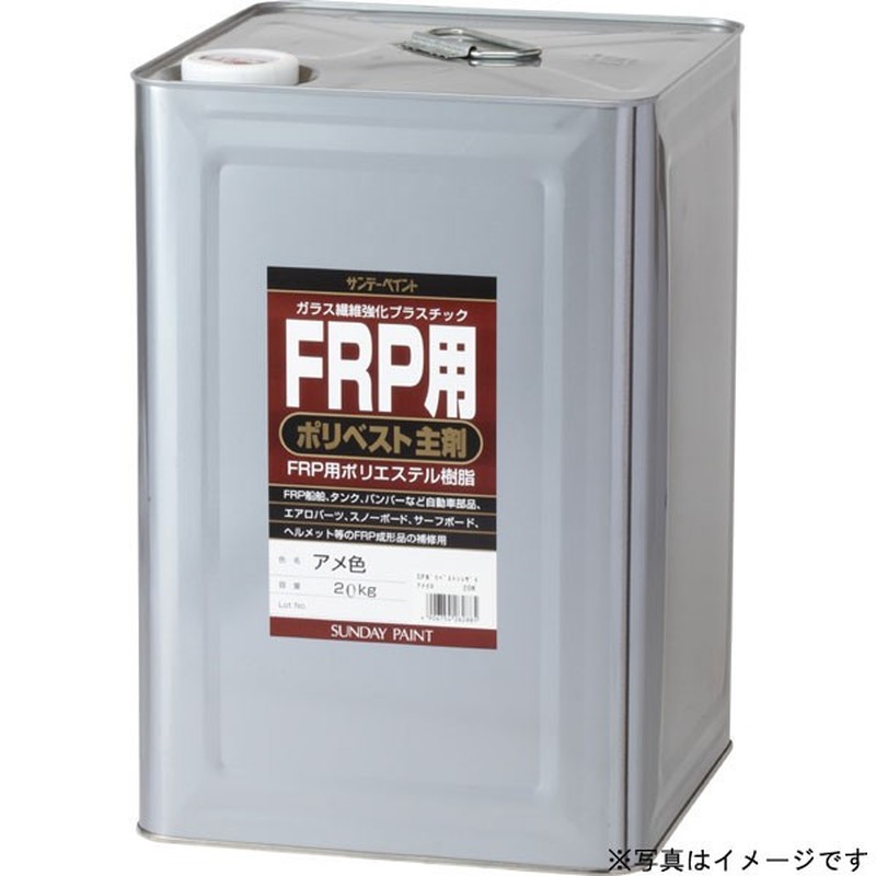 サンデーペイント 9021951 FRP用 ポリベスト主剤 クリヤー 20K #262908 1個（ご注文単位1個）【直送品】