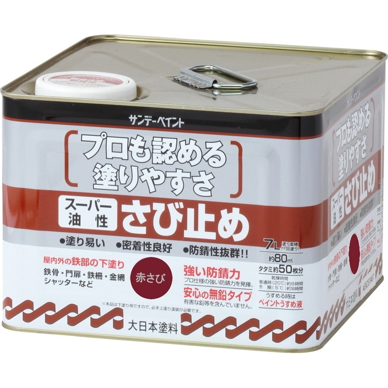 サンデーペイント 9020845 スーパー油性さび止 JIS 赤錆 7L #258314 1個（ご注文単位1個）【直送品】