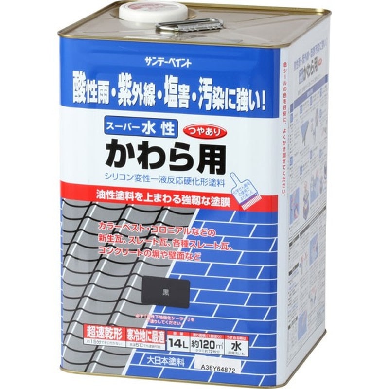 サンデーペイント 9021082 スーパー水性かわら用 黒 14L #260270 1個（ご注文単位1個）【直送品】