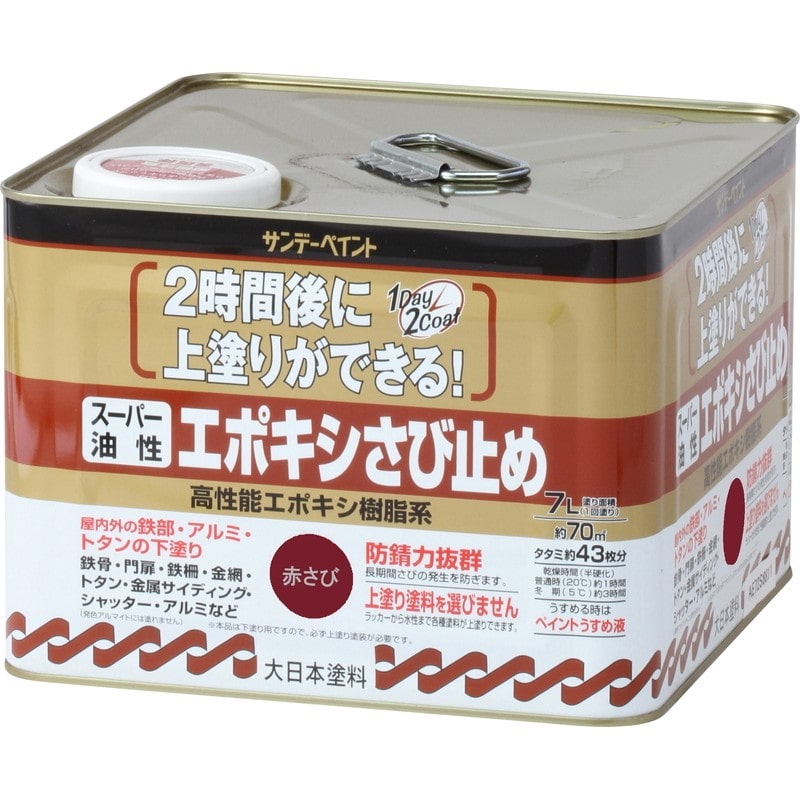 サンデーペイント 9020829 スーパー油性エポキシさび止 赤錆 7L #257782 1個（ご注文単位1個）【直送品】