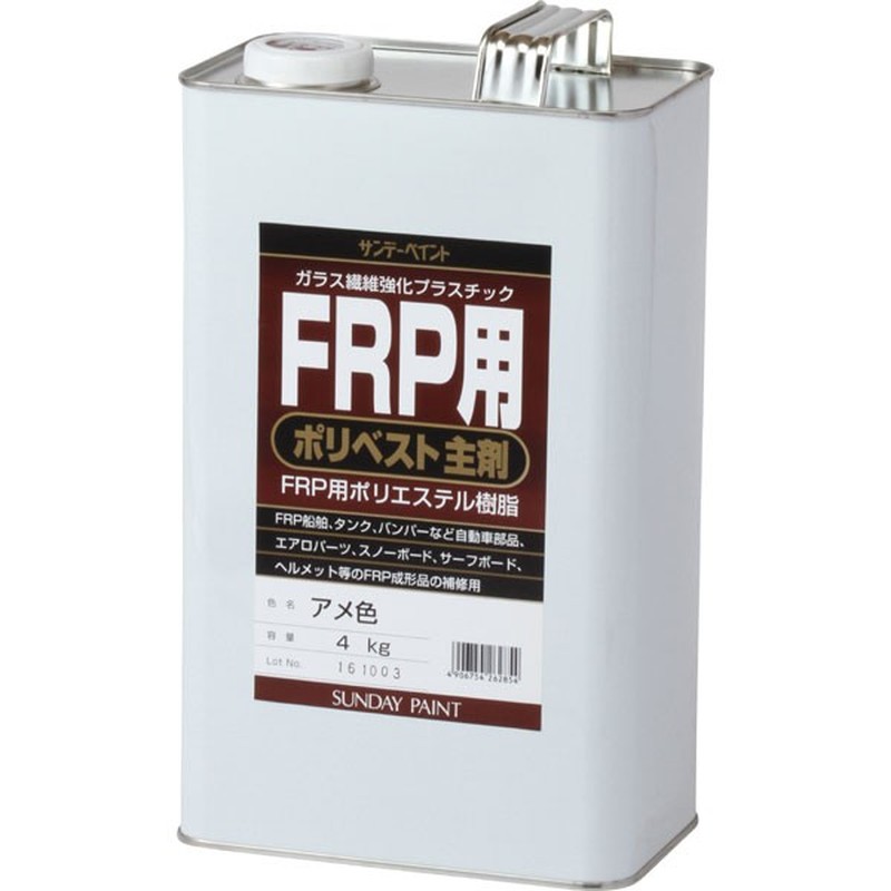 サンデーペイント 9021956 FRP用 ポリベスト主剤 アメ色 4K #262854 1個（ご注文単位1個）【直送品】