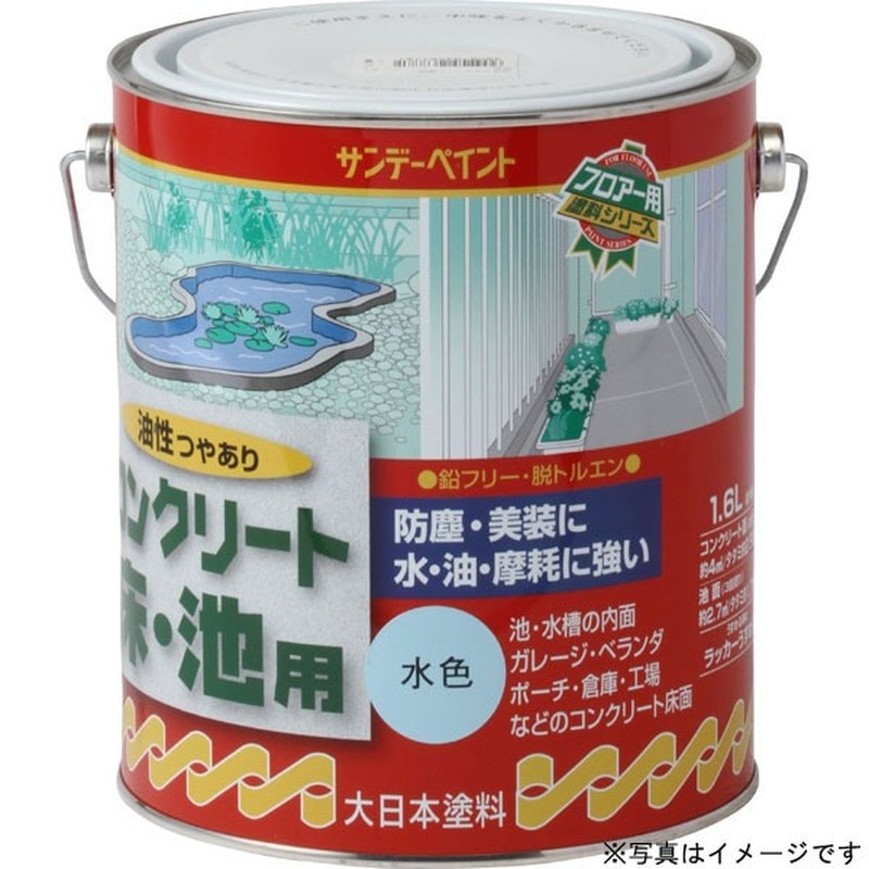 サンデーペイント 9021215 油性コンクリート床 池用 グレー 1600ml #267750 1個(ご注文単位1個)【直送品】