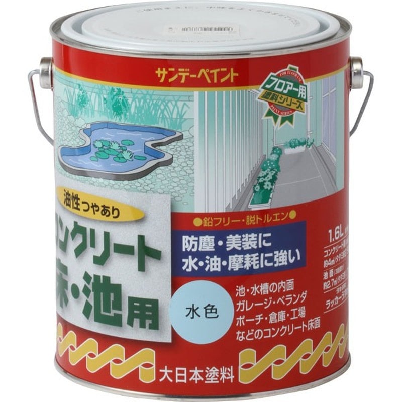 サンデーペイント 9021218 油性コンクリート床 池用 水色 1600ml #267781 1個(ご注文単位1個)【直送品】
