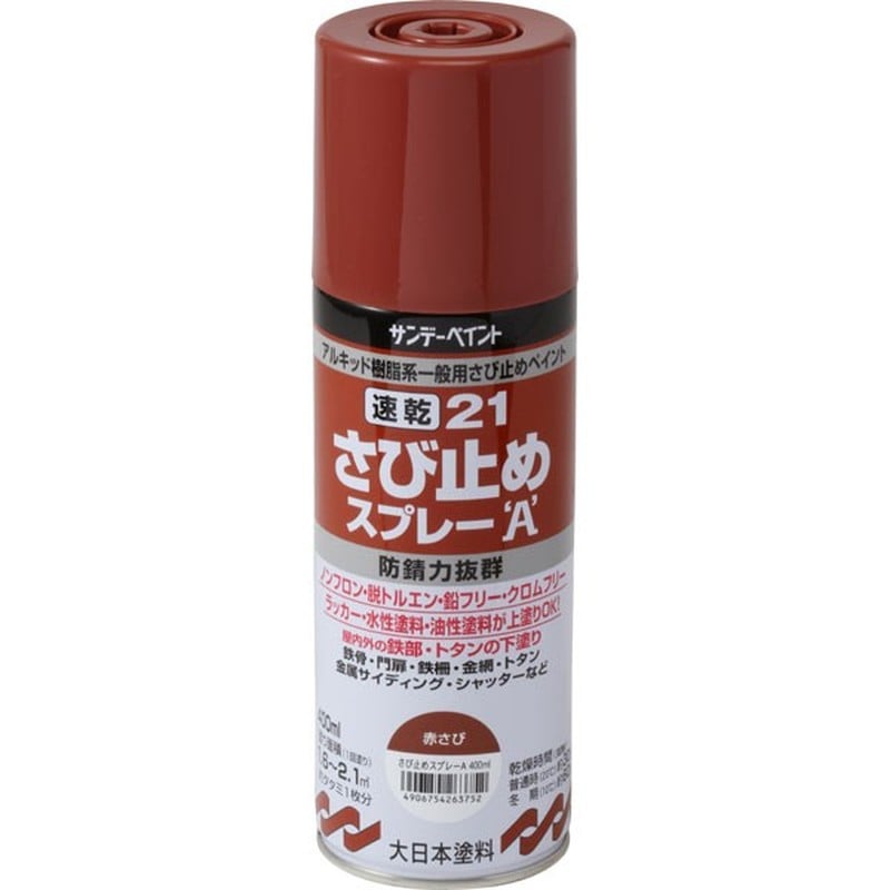 サンデーペイント 9020898 21速乾さび止スプレーA 錆色 400ml #263752 1個(ご注文単位1個)【直送品】
