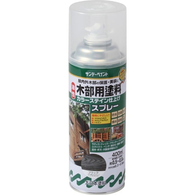 サンデーペイント 9021314 油性木部カラーステインスプレー ブラック400ml #265831 1個(ご注文単位1個)【直送品】