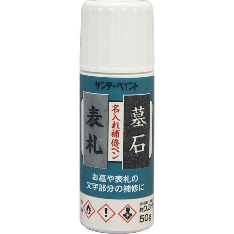 サンデーペイント 9022029 名入れ補修ペン 青 50g #2001GS 1個（ご注文単位1個）【直送品】