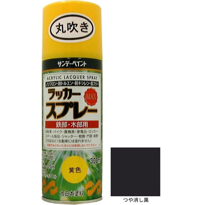 サンデーペイント 9022225 ラッカースプレーMAX つや消し黒 1個（ご注文単位1個）【直送品】