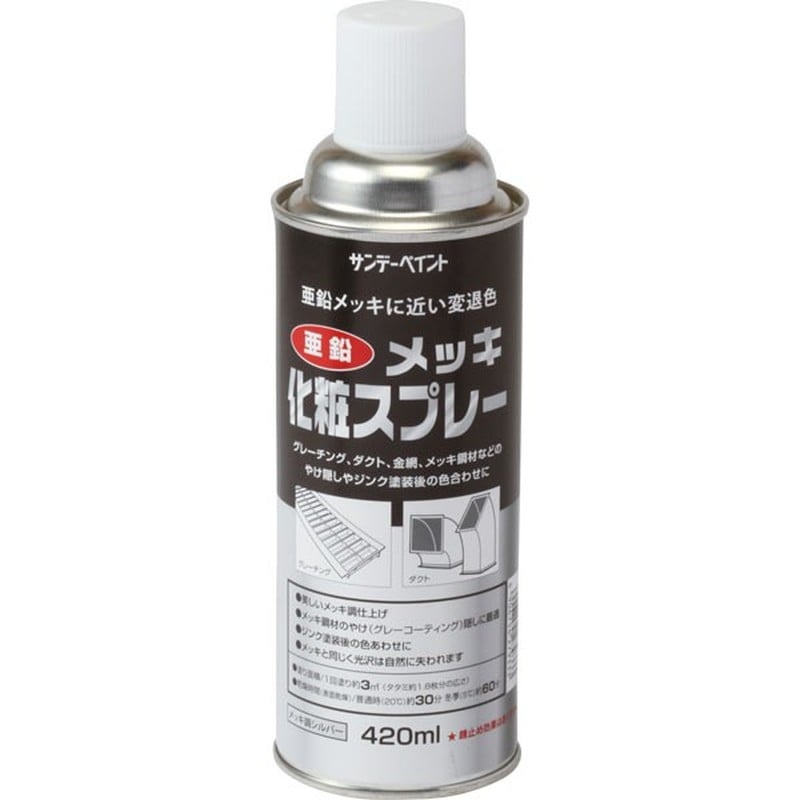 サンデーペイント 9022100 亜鉛メッキ化粧スプレー シルバー 420ml #20011Y 1個(ご注文単位1個)【直送品】
