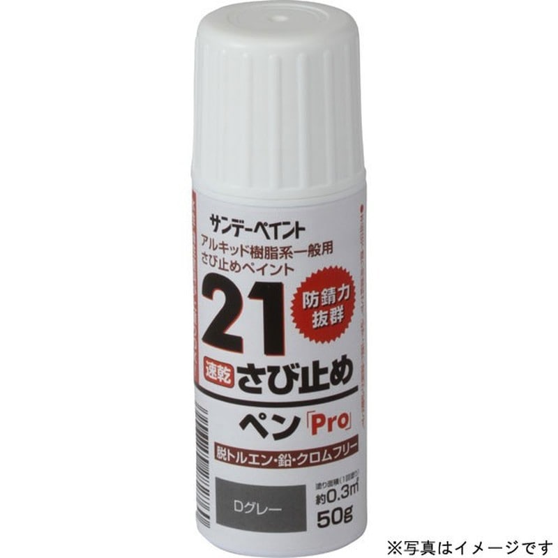 サンデーペイント 9022104 21さび止ペンPro D赤錆 50g #2001E6 1個(ご注文単位1個)【直送品】