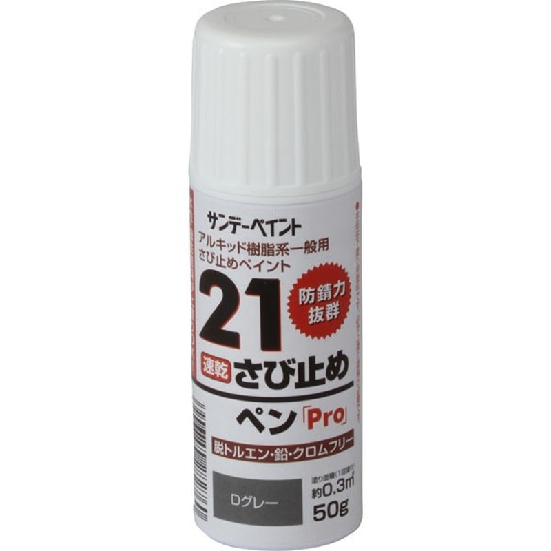 サンデーペイント 9022105 21さび止ペンPro Dグレー 50g #2001E7 1個(ご注文単位1個)【直送品】