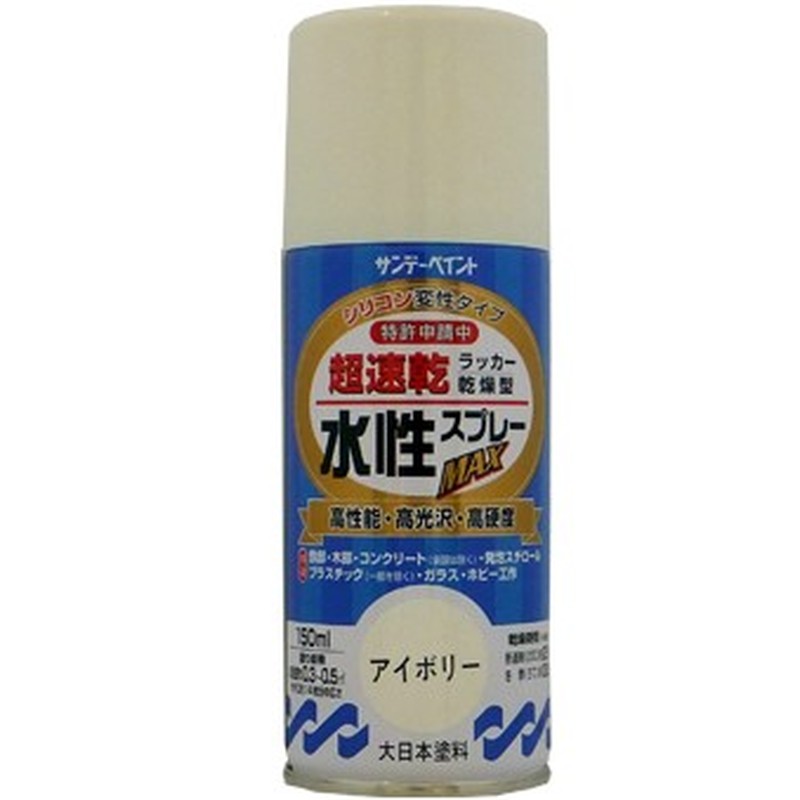 サンデーペイント 9021515 水性ラッカースプレー アイボリー 150ml #261215 1個(ご注文単位1個)【直送品】