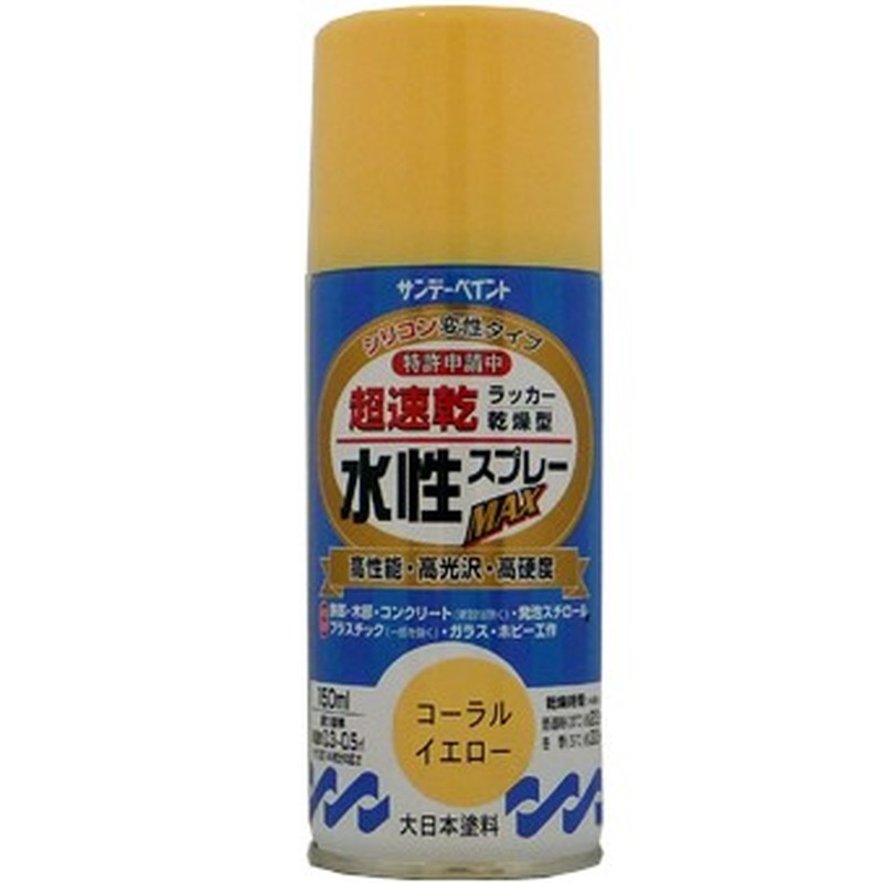 サンデーペイント 9021530 水性ラッカースプレー コーラルイエロー150ml #261352 1個(ご注文単位1個)【直送品】