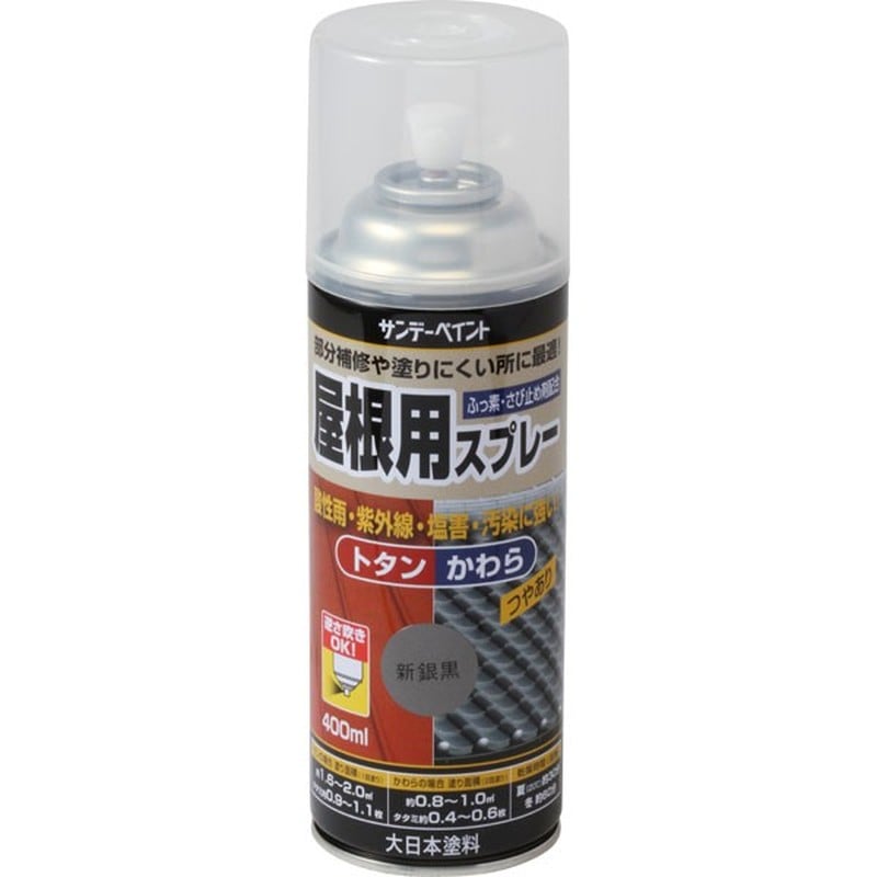 サンデーペイント 9022020 屋根用スプレー 新銀黒 400ml #279159 1個（ご注文単位1個）【直送品】
