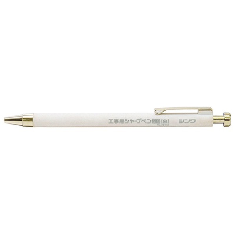 シンワ測定 4101020 78472工事用シャープペン2.0mm白 #78472 1個(ご注文単位1個)【直送品】