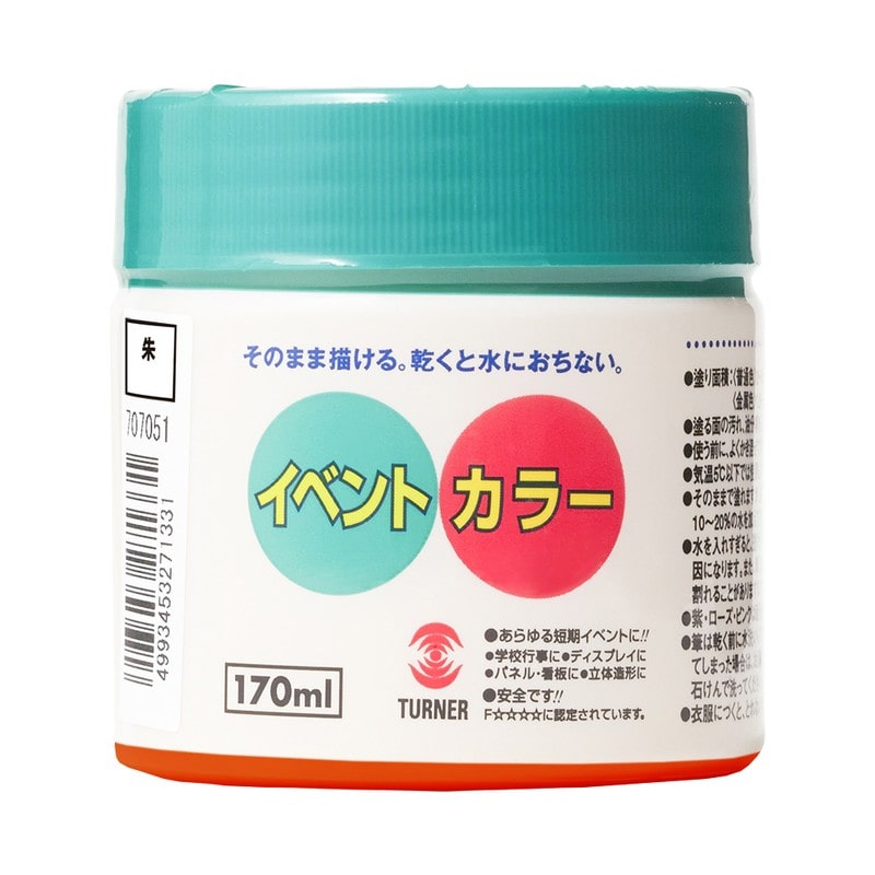 ターナー色彩 9009695 イベントカラー 朱 170ML #00247672970000 1個（ご注文単位1個）【直送品】