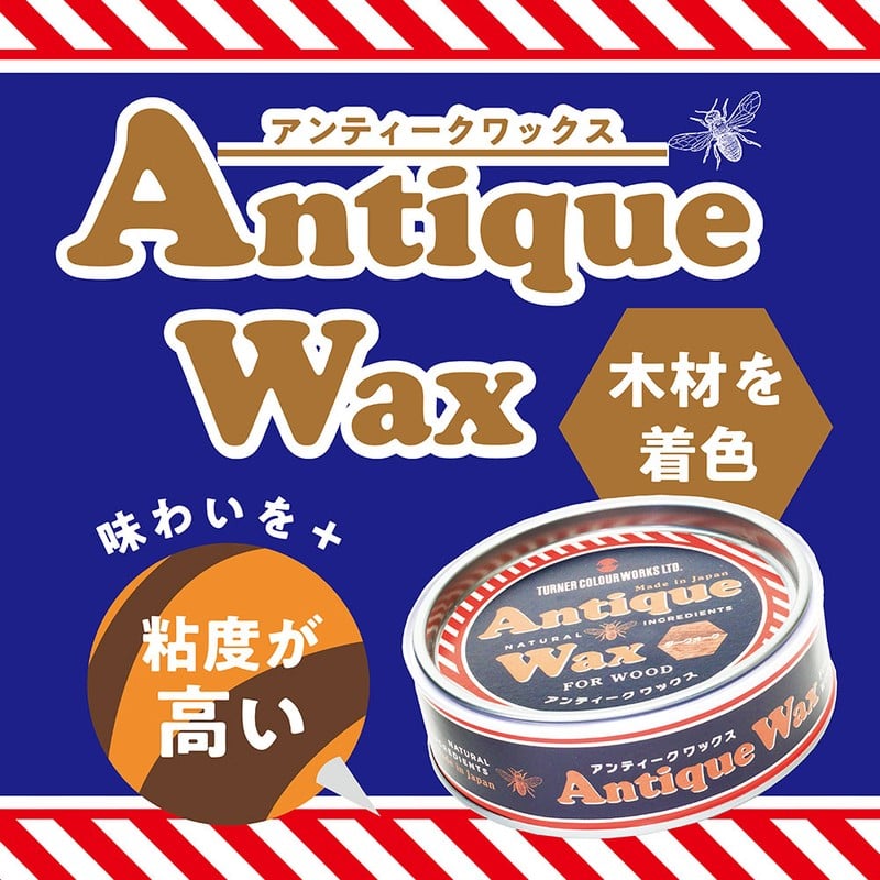ターナー色彩 9009655 アンティークWAX ラスティックP 120G #00247671690000 1個（ご注文単位1個）【直送品】