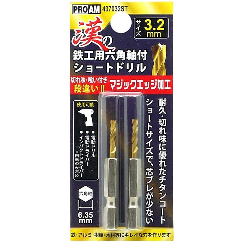 トヨミツ 438705 437032ST漢の鉄工ショートドリル3.2mm 1個（ご注文単位1個）【直送品】