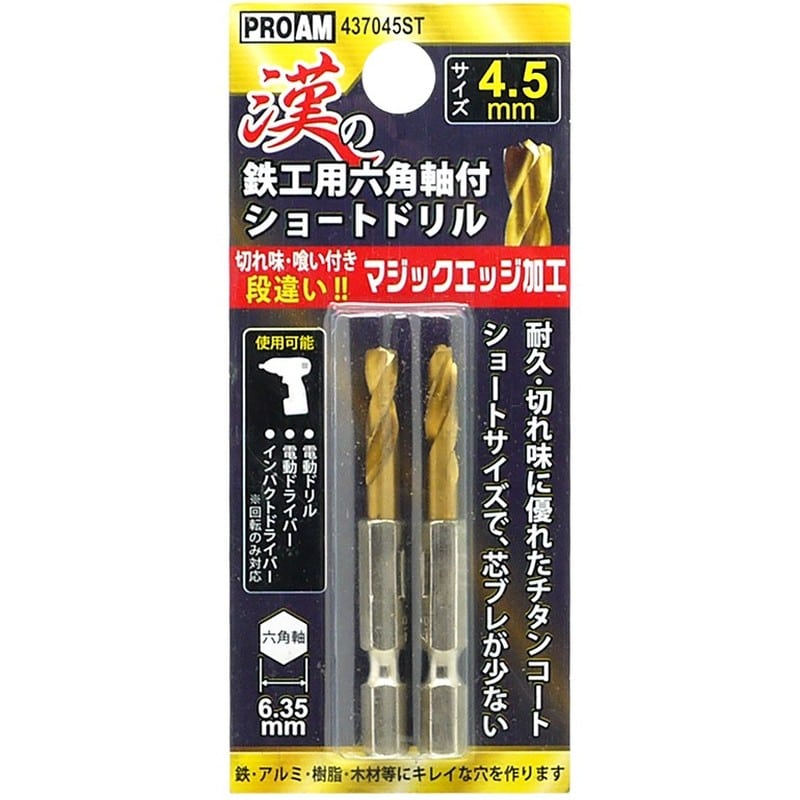 トヨミツ 438708 437045ST漢の鉄工ショートドリル4.5mm 1個（ご注文単位1個）【直送品】