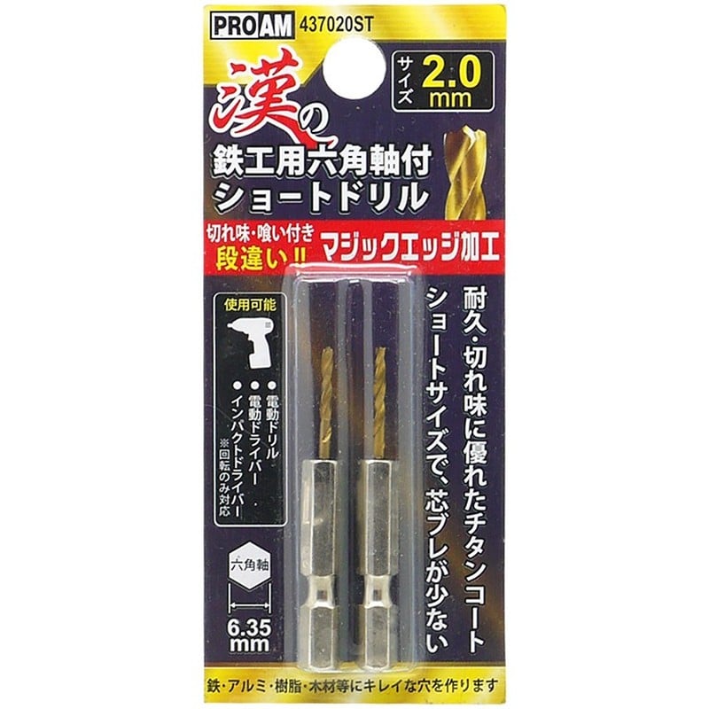 トヨミツ 438702 437020ST漢の鉄工ショートドリル2.0mm 1個（ご注文単位1個）【直送品】