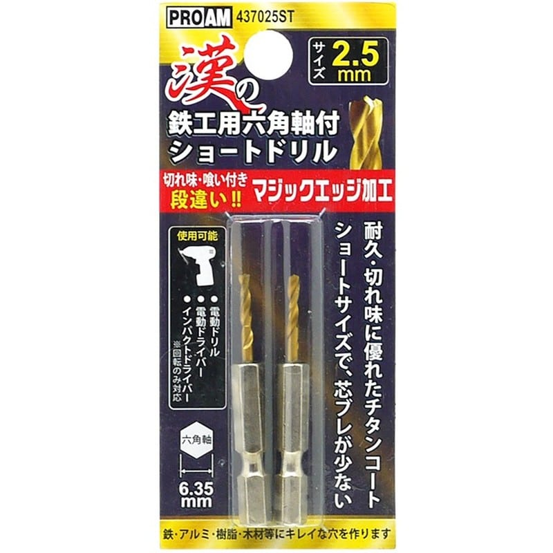トヨミツ 438703 437025ST漢の鉄工ショートドリル2.5mm 1個（ご注文単位1個）【直送品】