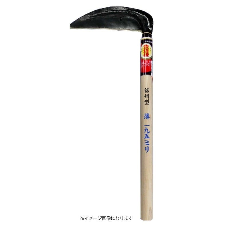 ホウネンミヤワキ 2500426 H-623 手打信州型 薄鎌 1個（ご注文単位1個）【直送品】