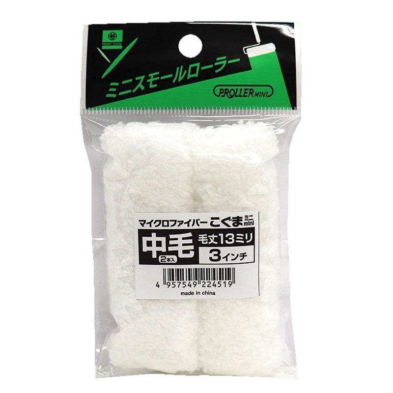 好川産業 9033878 ミニスモールローラー こぐま #224519 1個（ご注文単位1個）【直送品】