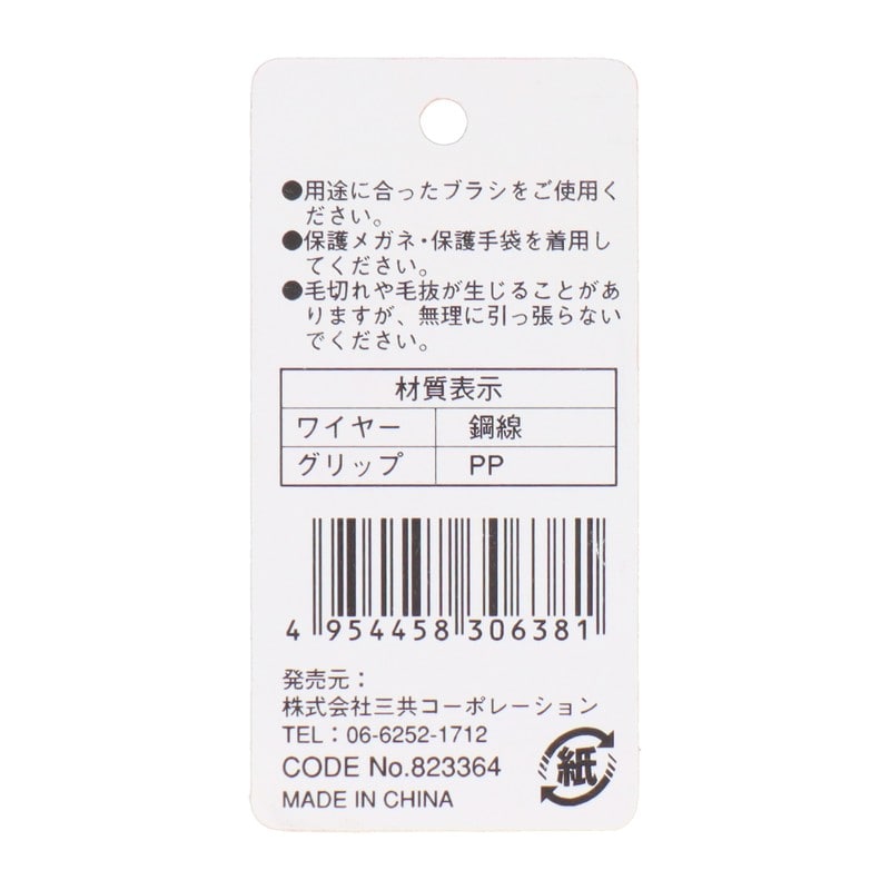 三共コーポレーション 4351962 グリップJ型ワイヤーブラシ 銅線 #823364 1個（ご注文単位1個）【直送品】